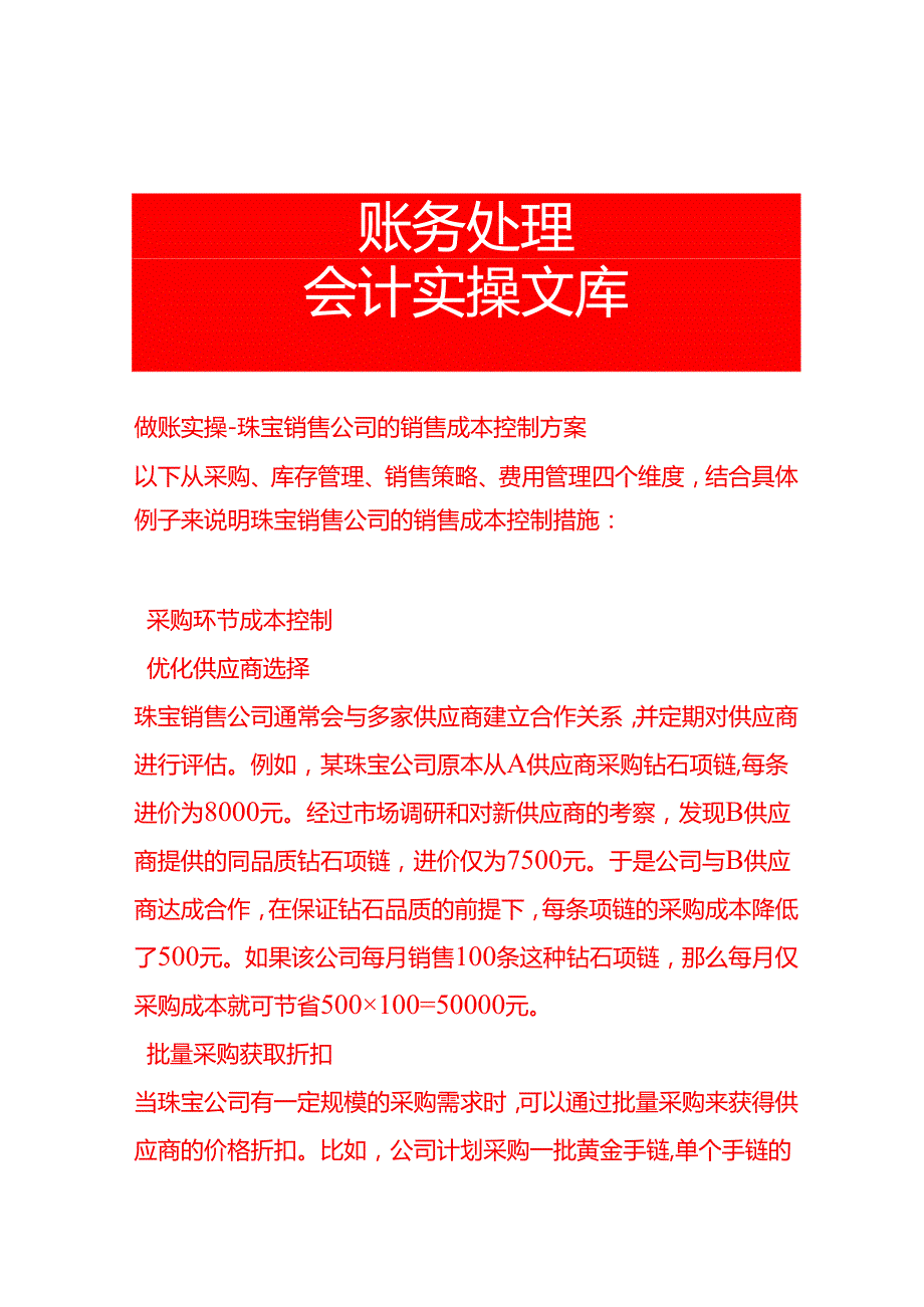 做账实操珠宝销售公司的销售成本控制方案.docx_第1页