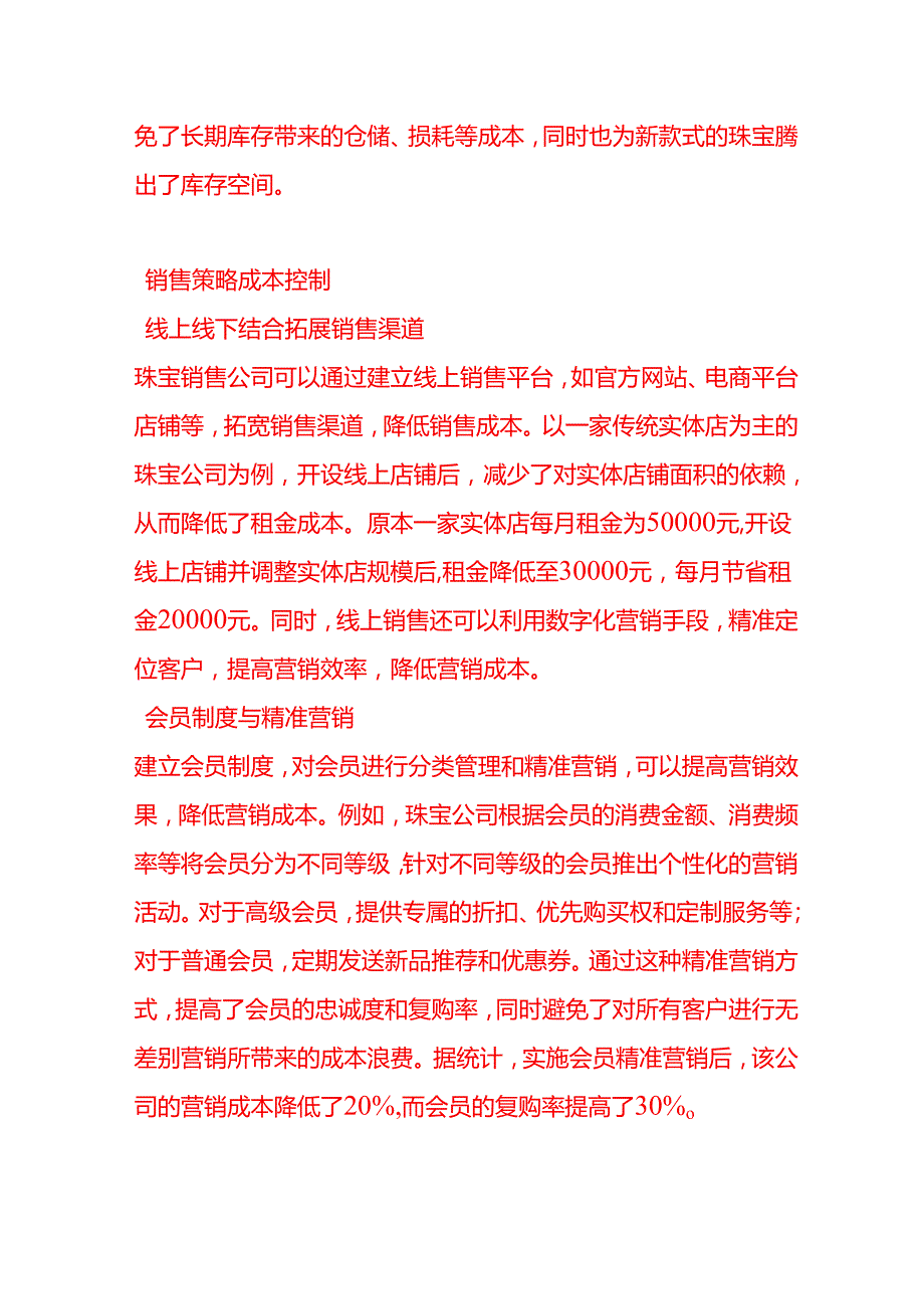做账实操珠宝销售公司的销售成本控制方案.docx_第3页