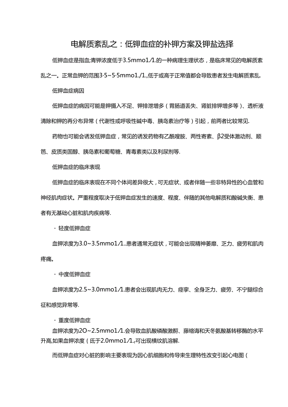 电解质紊乱之：低钾血症的补钾方案及钾盐选择.docx_第1页