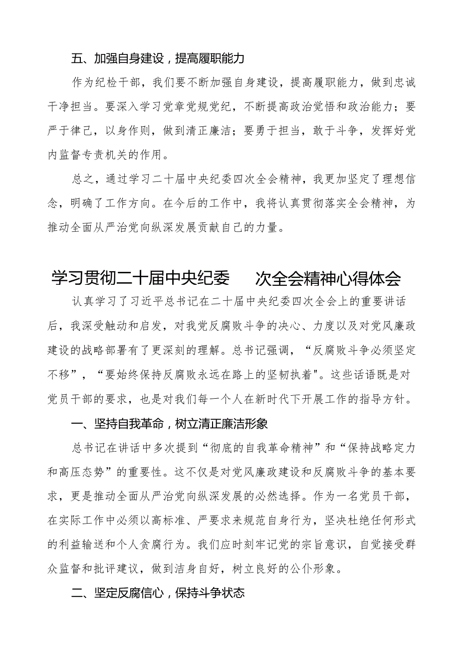 纪检干部学习二十中央纪委四次全会精神心得感悟十篇(1).docx_第2页