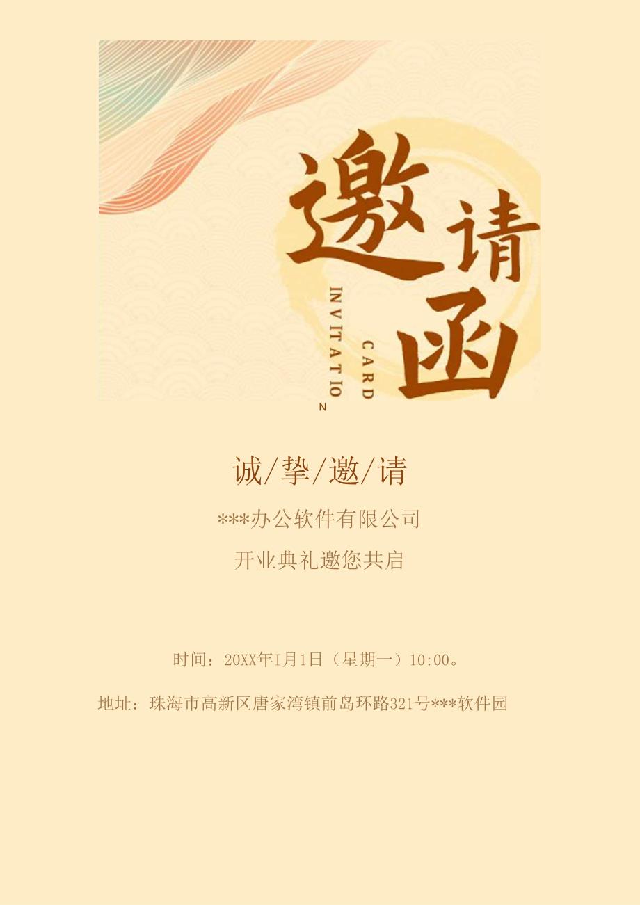 邀请函黄色中国风开业邀请.docx_第1页