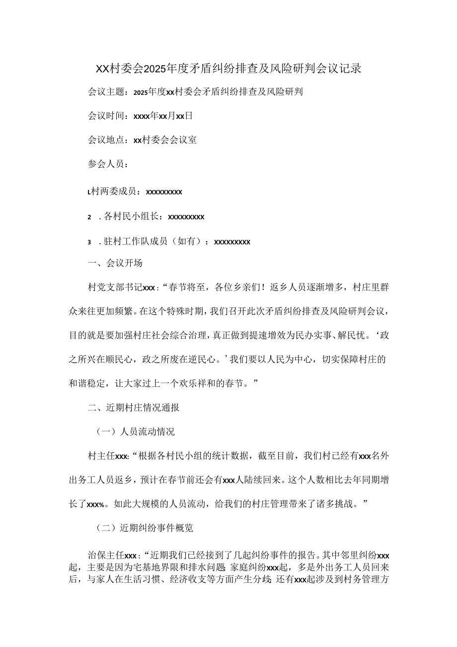 XX村委会2025矛盾纠纷排查及风险研判会议记录.docx_第1页