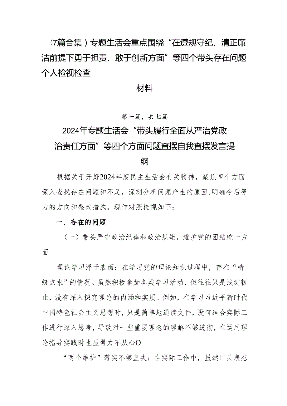 （7篇合集）专题生活会重点围绕“在遵规守纪、清正廉洁前提下勇于担责、敢于创新方面”等四个带头存在问题个人检视检查材料.docx_第1页