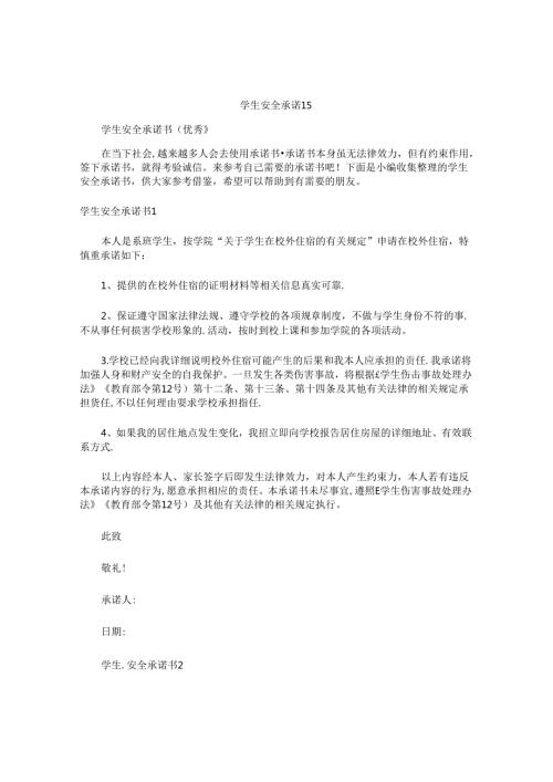 学生安全承诺书(1).docx
