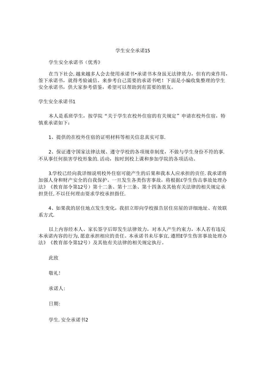 学生安全承诺书(1).docx_第1页