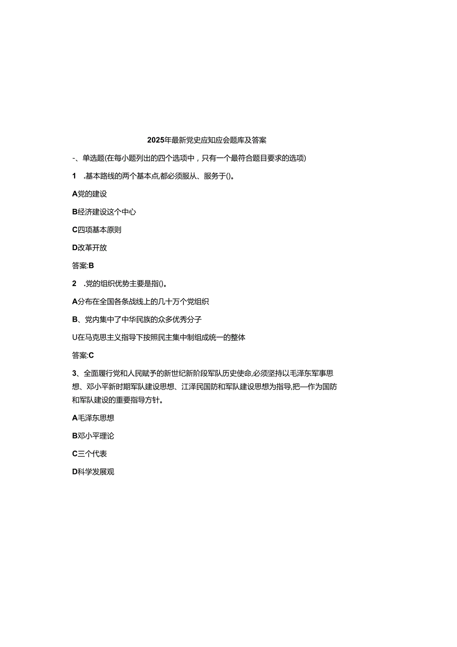 2025年最新党史应知应会题库及参考答案.docx_第2页