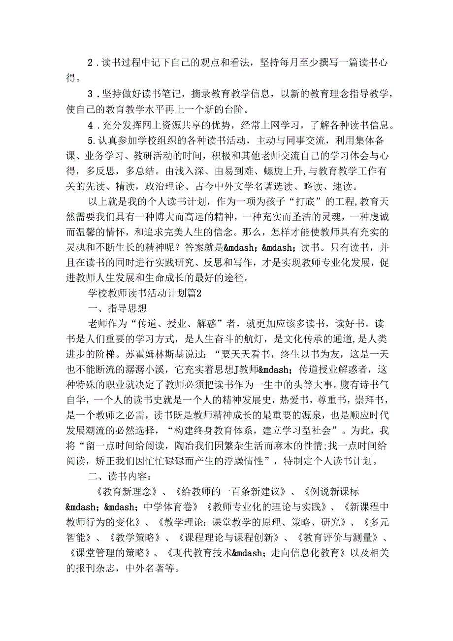 学校教师读书活动计划（精选29篇）.docx_第2页