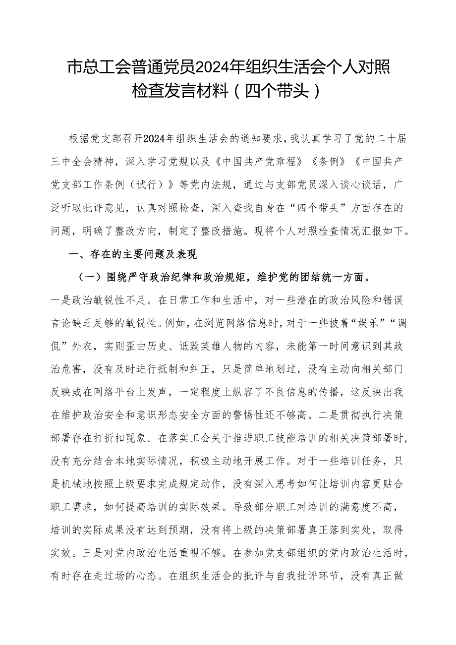 市总工会副主席普通党员2024组织生活会个人对照检查发言材料2篇（四个带头）.docx_第2页