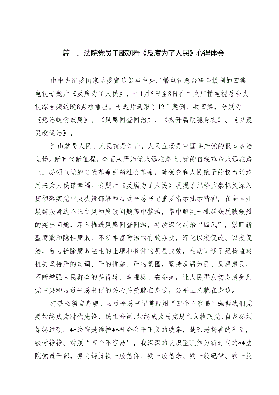 法院党员干部观看《反腐为了人民》心得体会10篇（详细版）.docx_第2页