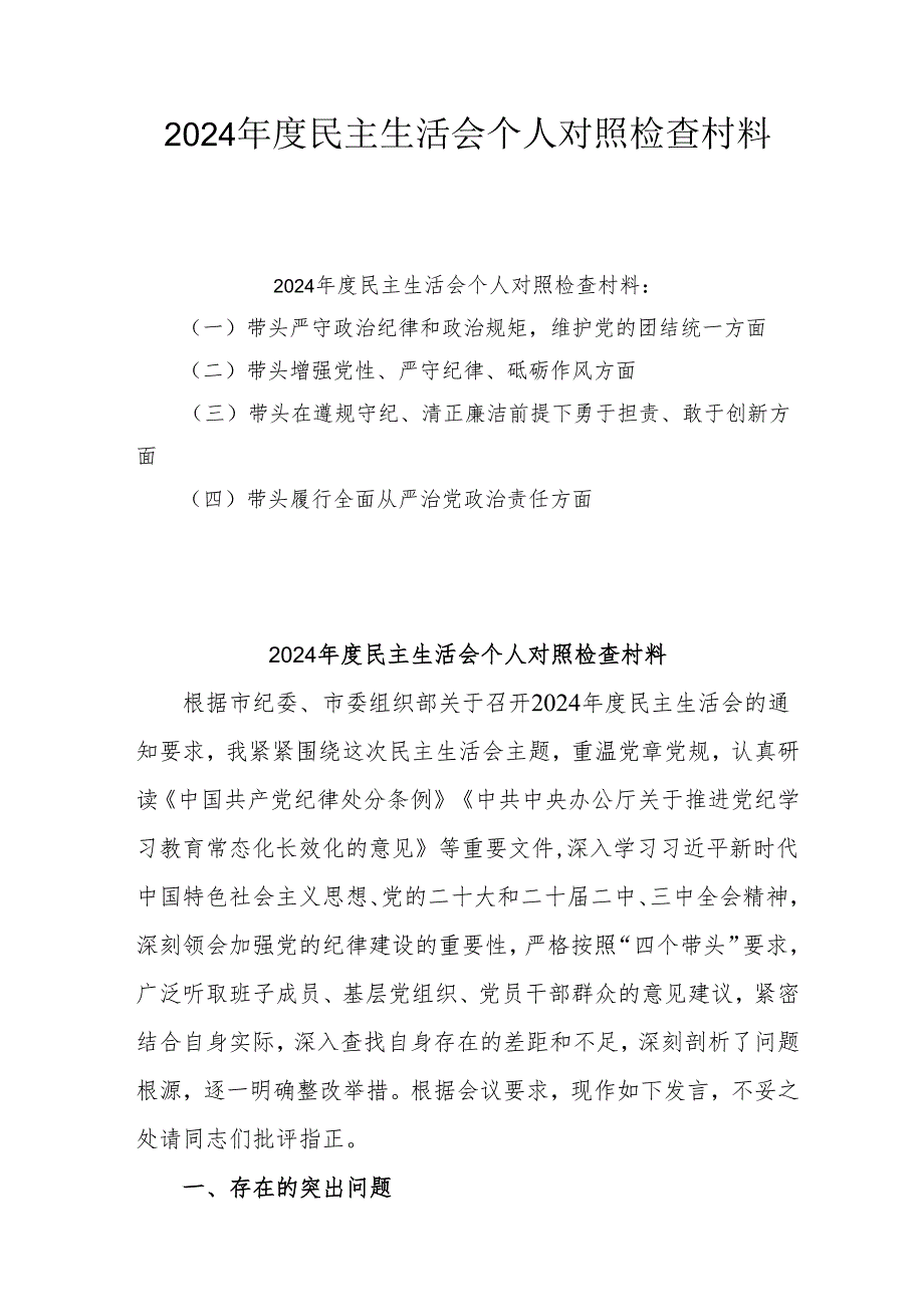 2025年专题民主生活会个人对照发言材料（四个带头）(精选三篇).docx_第1页