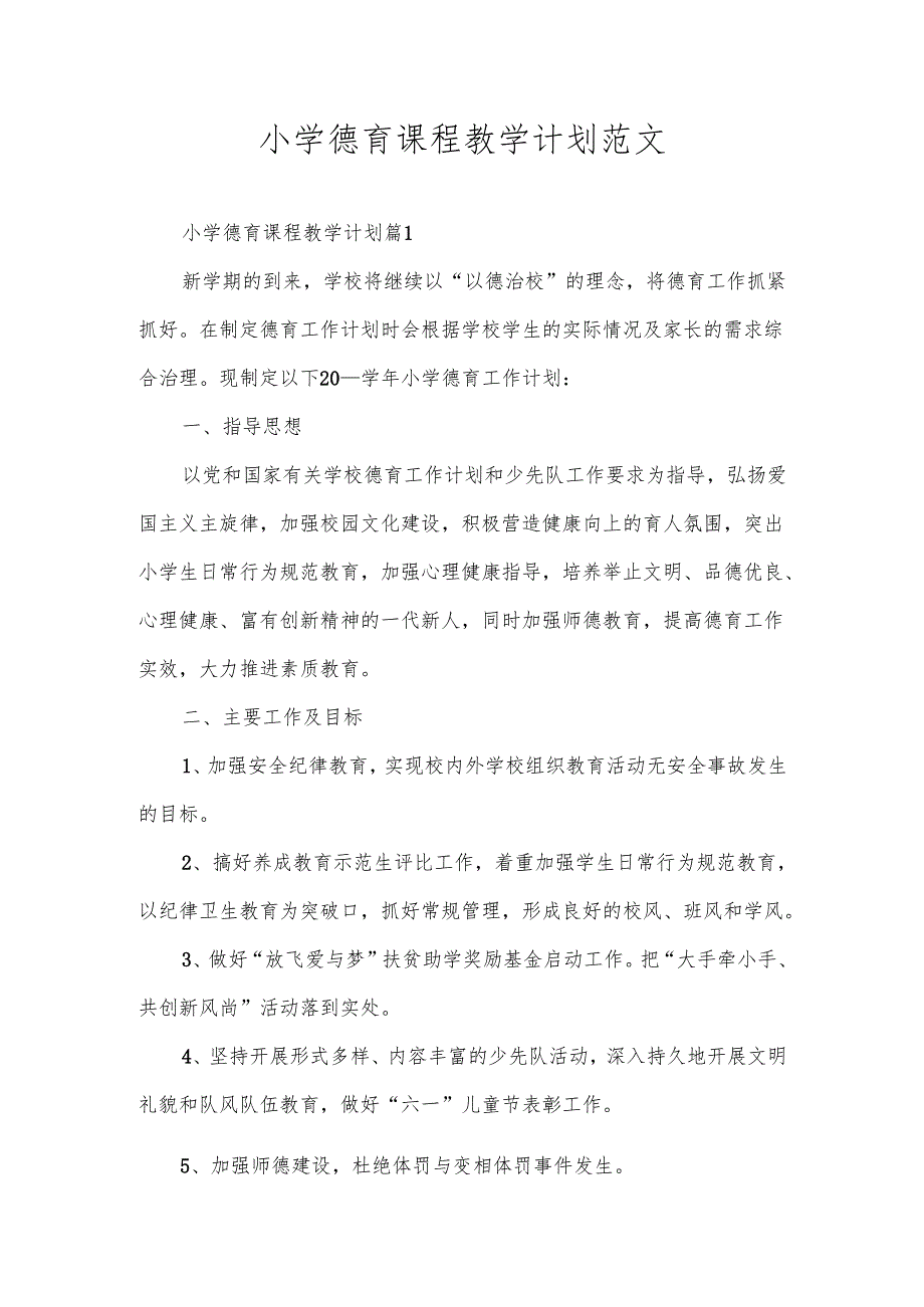 小学德育课程教学计划范文.docx_第1页