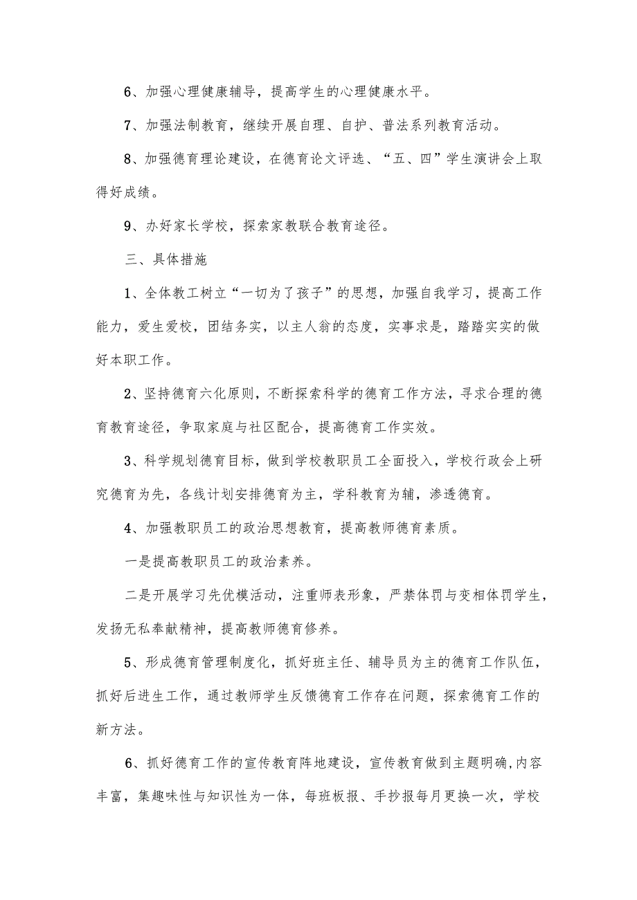 小学德育课程教学计划范文.docx_第2页