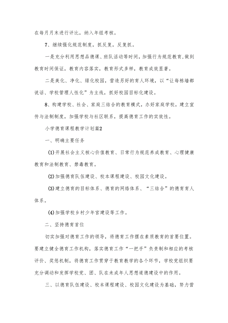 小学德育课程教学计划范文.docx_第3页