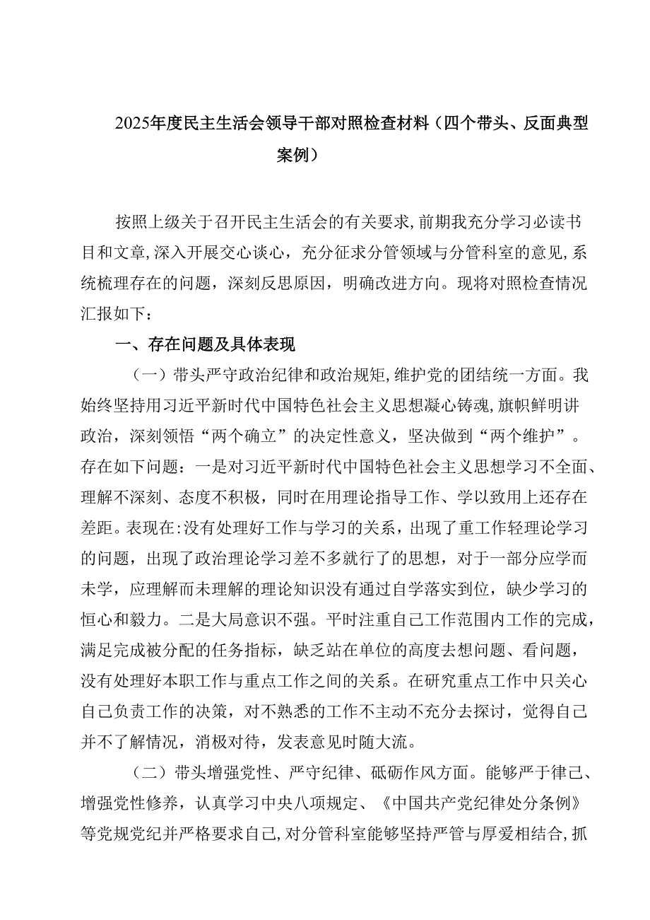 8篇2025民主生活会领导干部对照检查材料（四个带头、反面典型案例）精选.docx_第1页