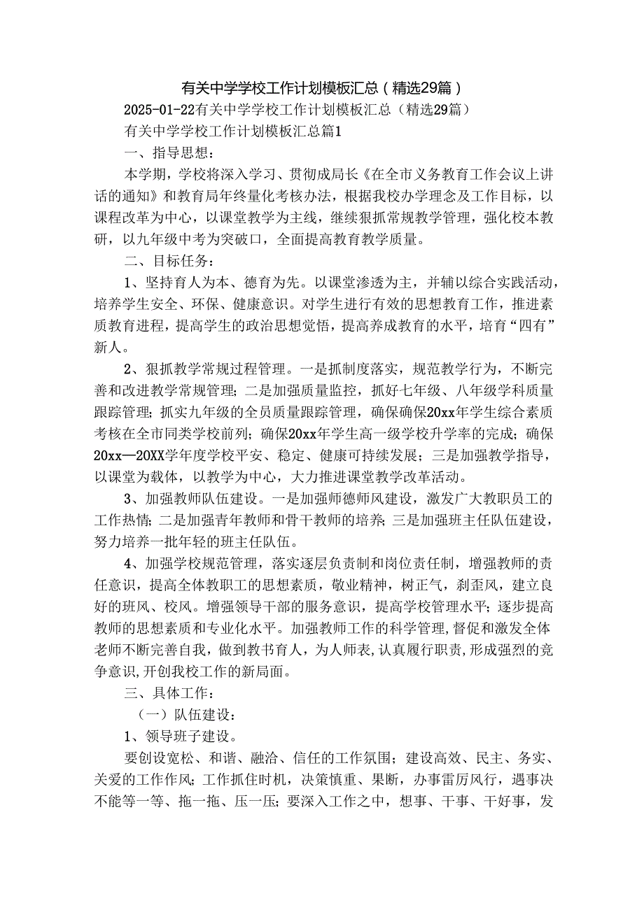 有关中学学校工作计划模板汇总（精选29篇）.docx_第1页