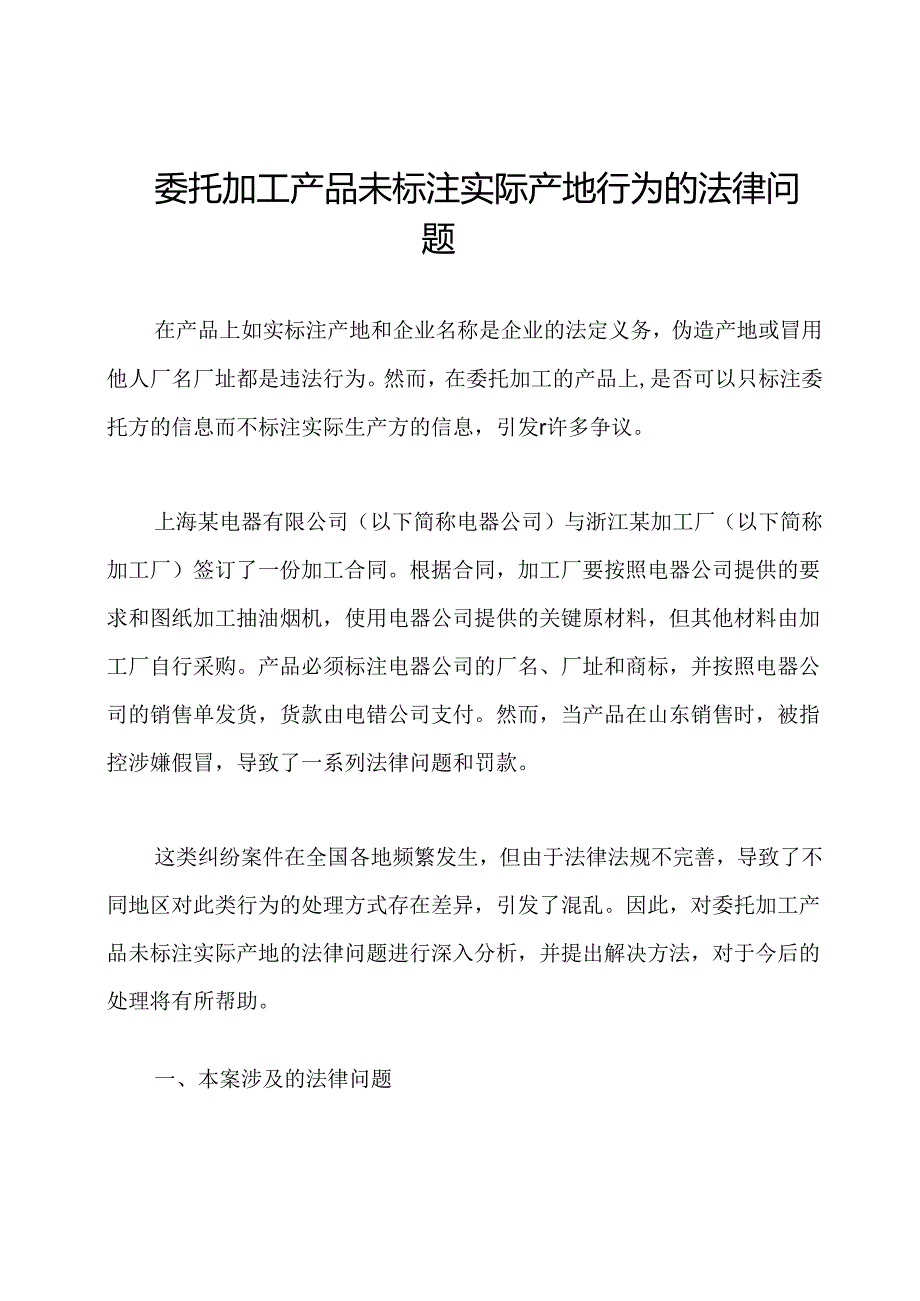 委托加工产品未标注实际产地行为的法律问题.docx_第1页