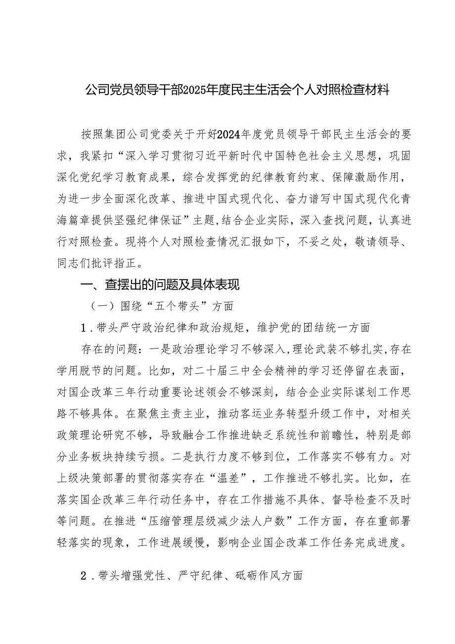 公司党员领导干部2025民主生活会个人对照检查材料(8篇).docx_第1页