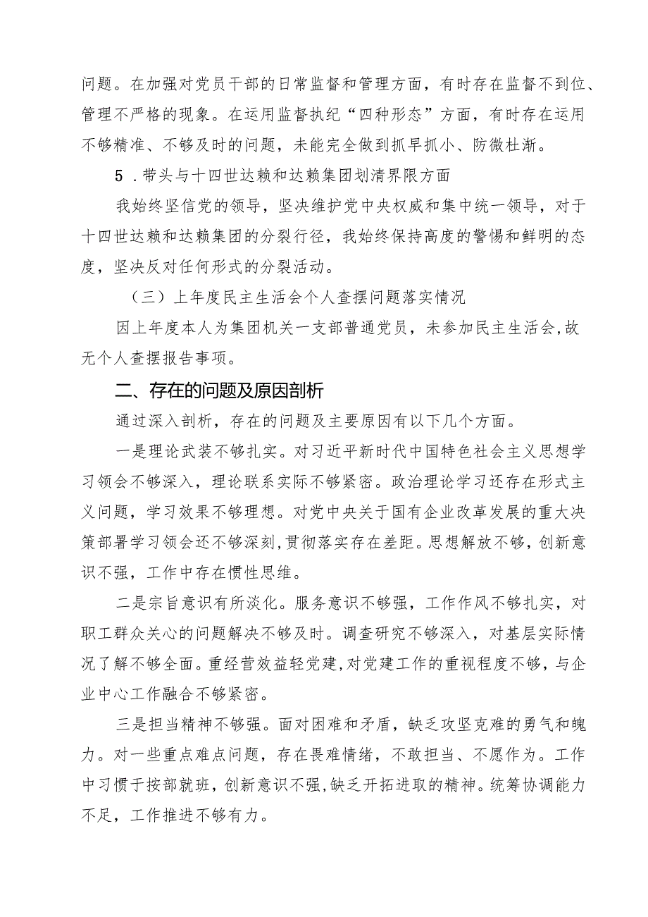 公司党员领导干部2025民主生活会个人对照检查材料(8篇).docx_第3页