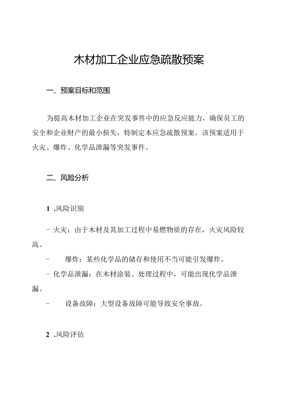 木材加工企业应急疏散预案.docx_第1页