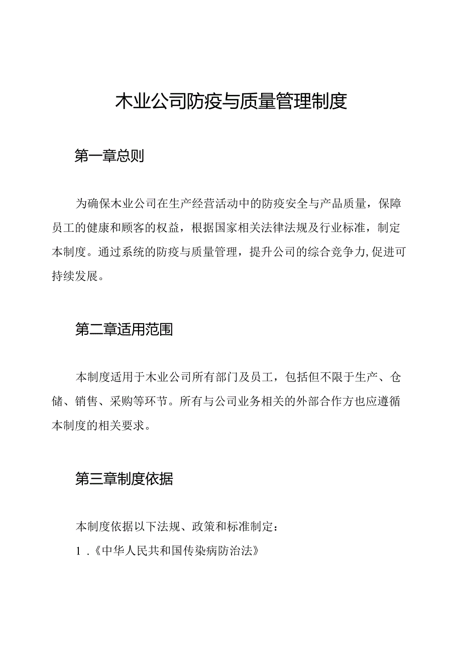 木业公司防疫与质量管理制度.docx_第1页