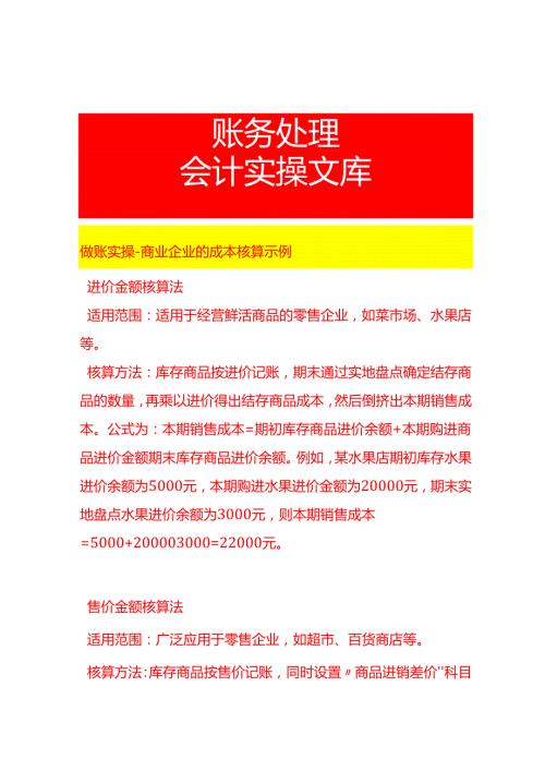 做账实操商业企业的成本核算示例.docx