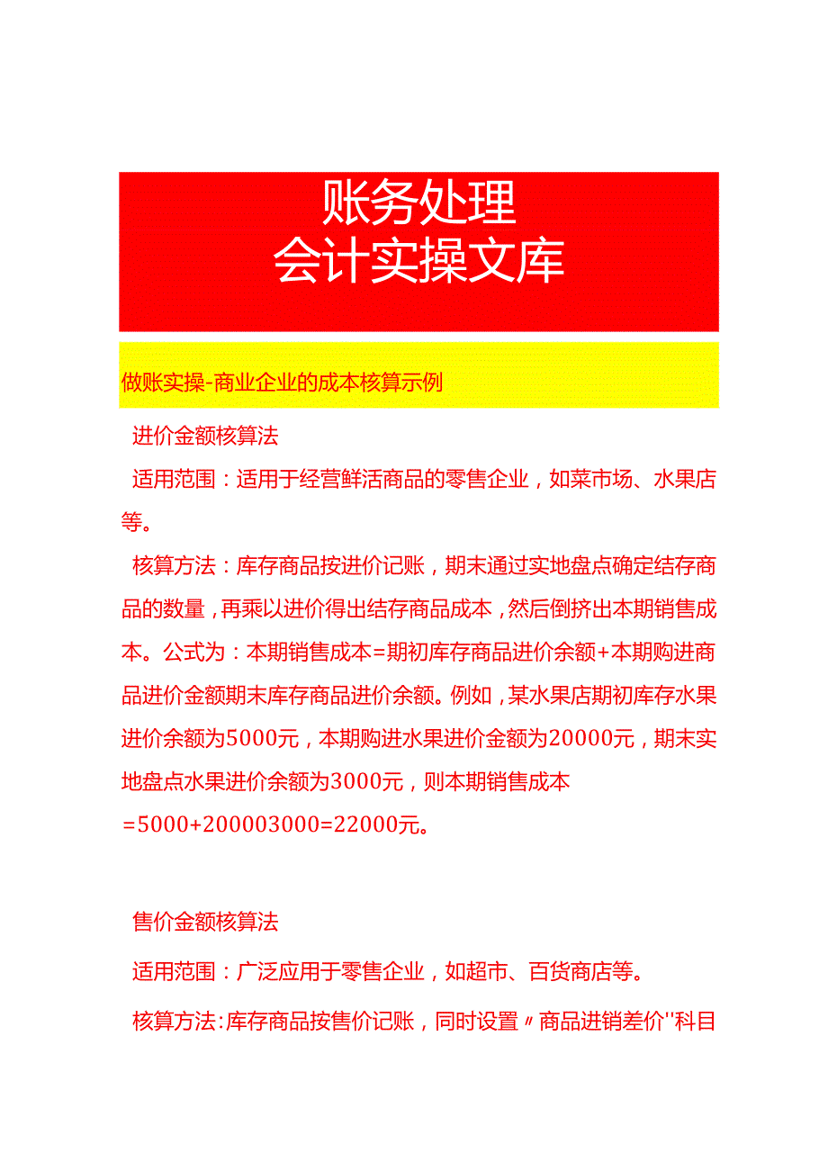 做账实操商业企业的成本核算示例.docx_第1页