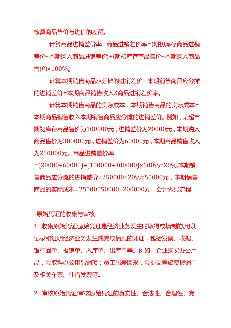 做账实操商业企业的成本核算示例.docx_第2页