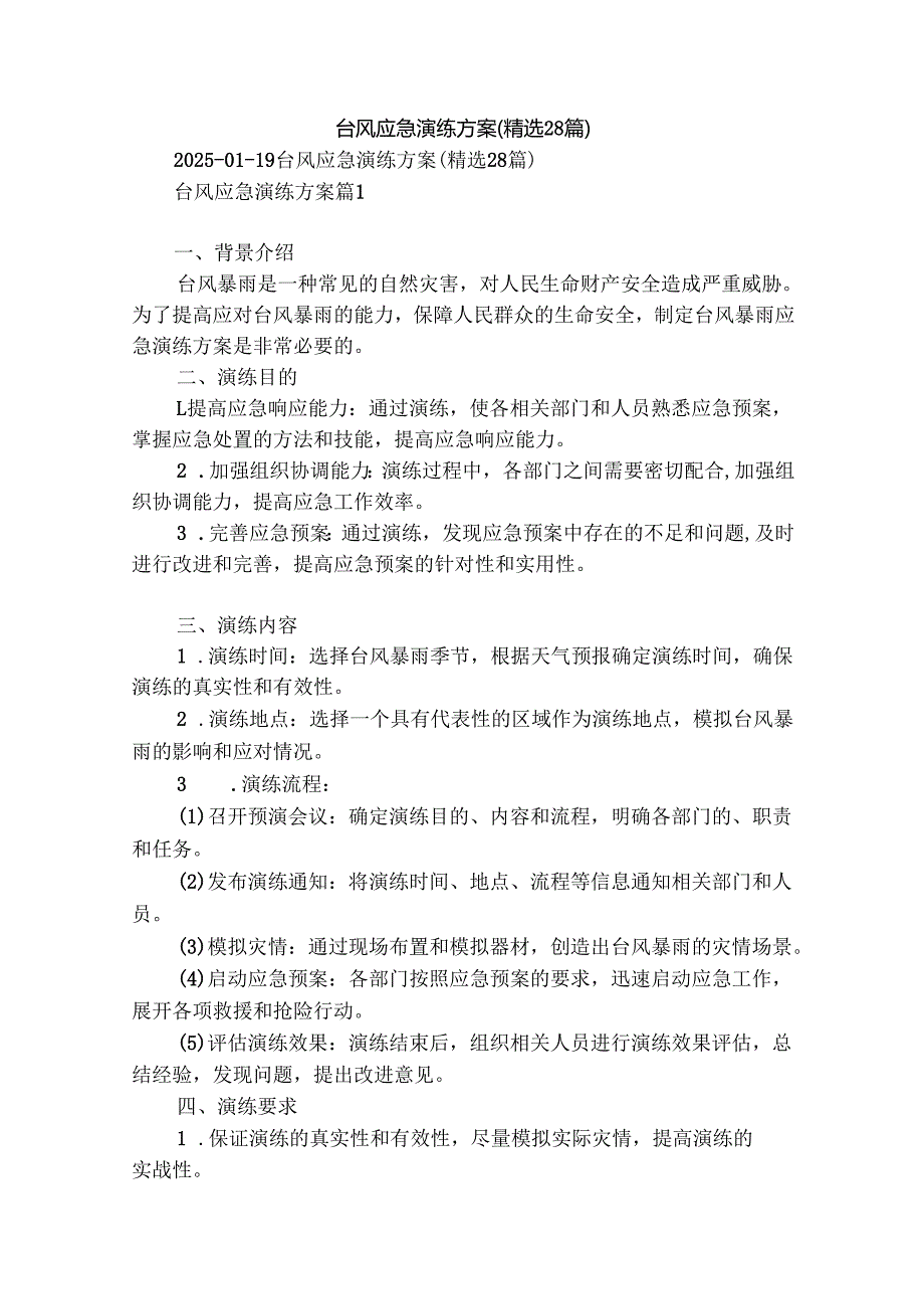 台风应急演练方案（精选28篇）.docx_第1页