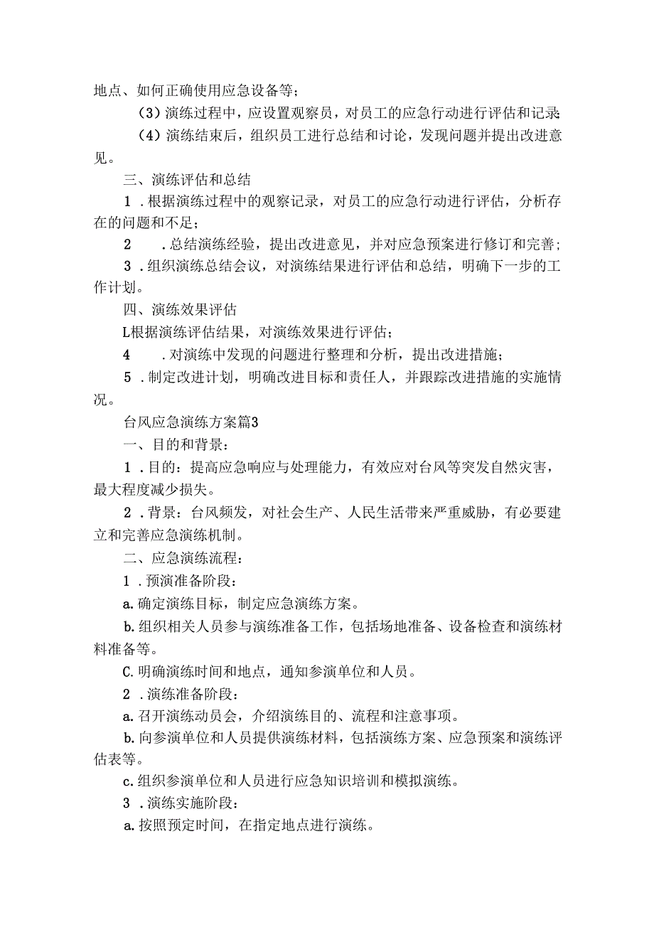台风应急演练方案（精选28篇）.docx_第3页