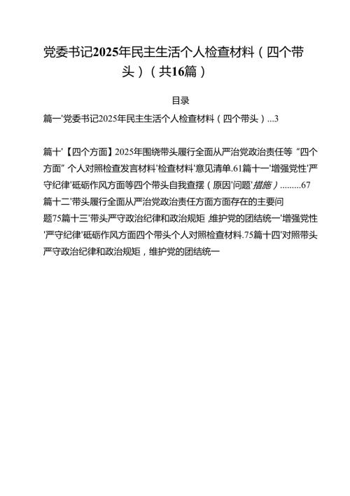 党委书记2025年民主生活个人检查材料（四个带头）16篇（精选）.docx