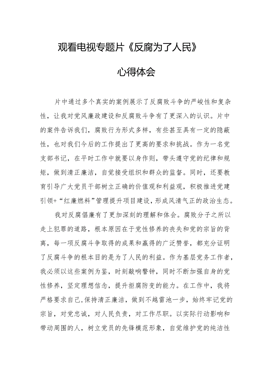 观看电视专题片《反腐为了人民》心得体会 （合计17份）.docx_第1页