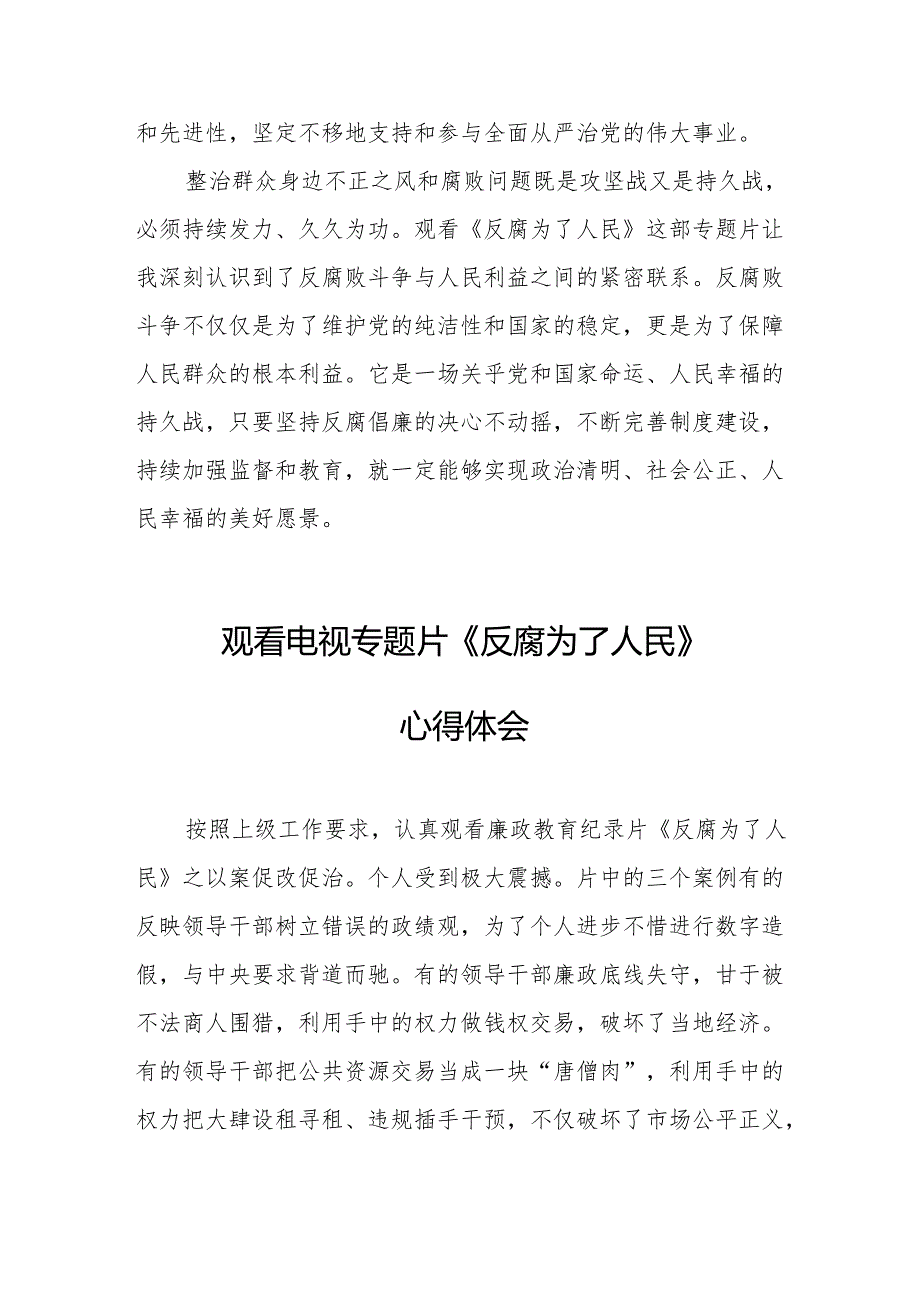 观看电视专题片《反腐为了人民》心得体会 （合计17份）.docx_第2页