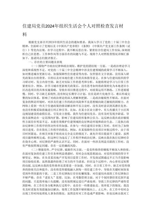 住建局党员2024年组织生活会个人对照检查发言材料.docx