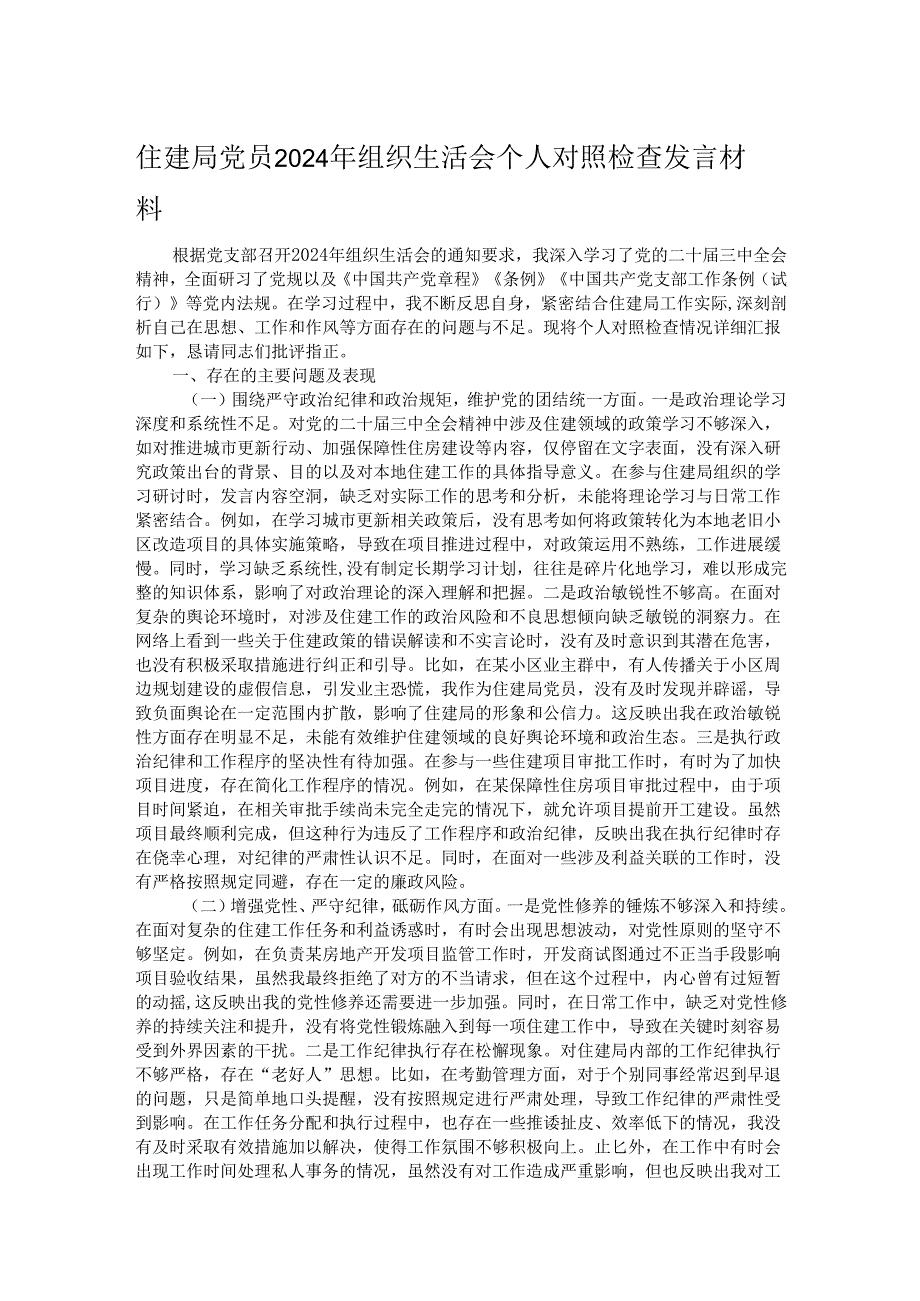 住建局党员2024年组织生活会个人对照检查发言材料.docx_第1页