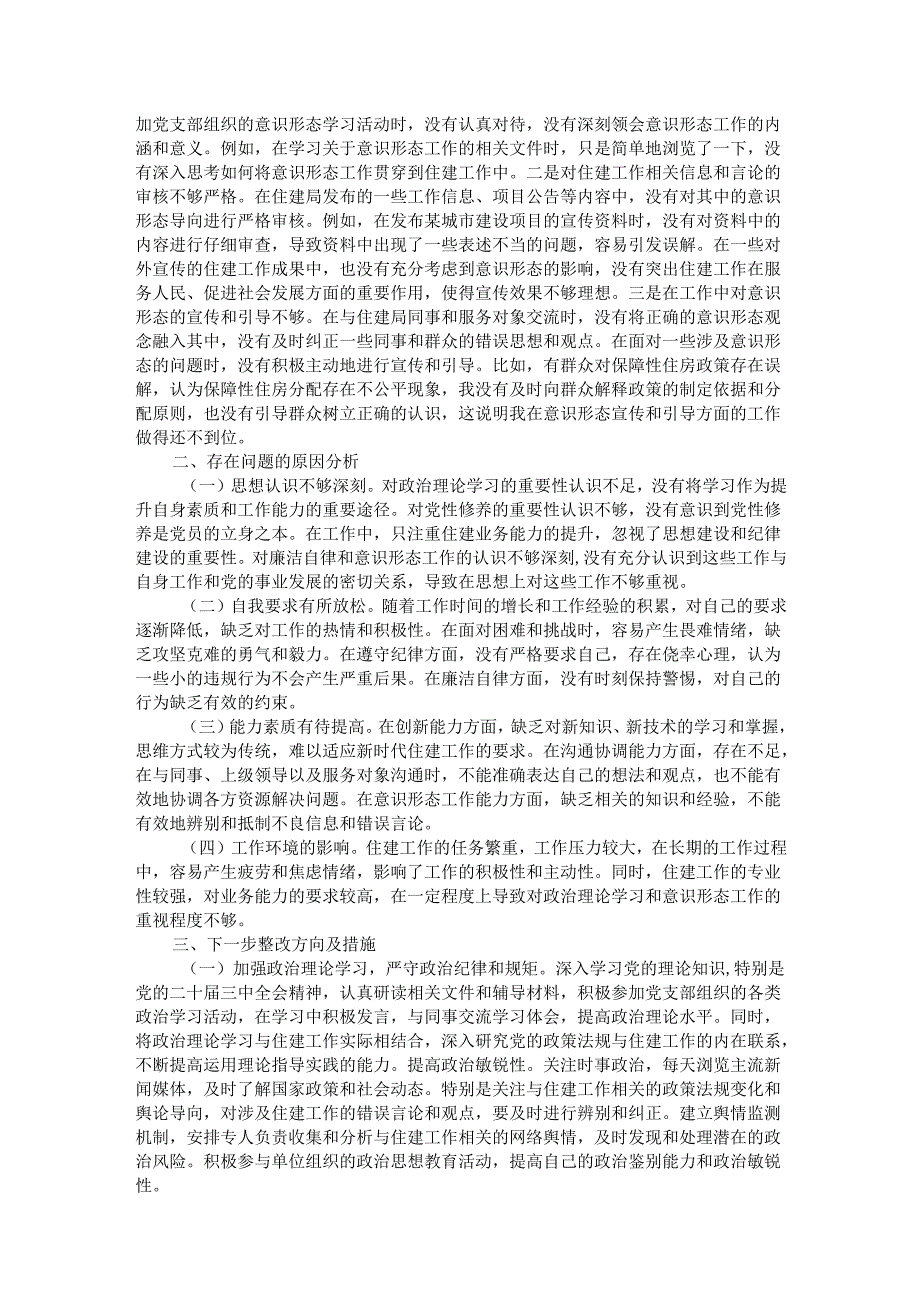 住建局党员2024年组织生活会个人对照检查发言材料.docx_第3页