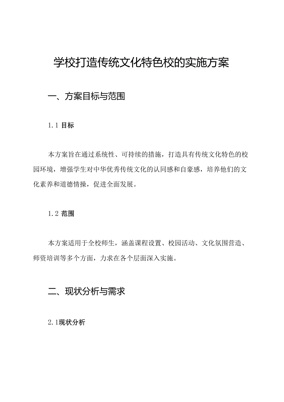 学校打造传统文化特色校的实施方案.docx_第1页