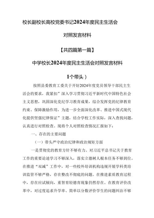 （4篇）校长副校长高校党委书记2024民主生活会对照发言材料（四个带头）.docx