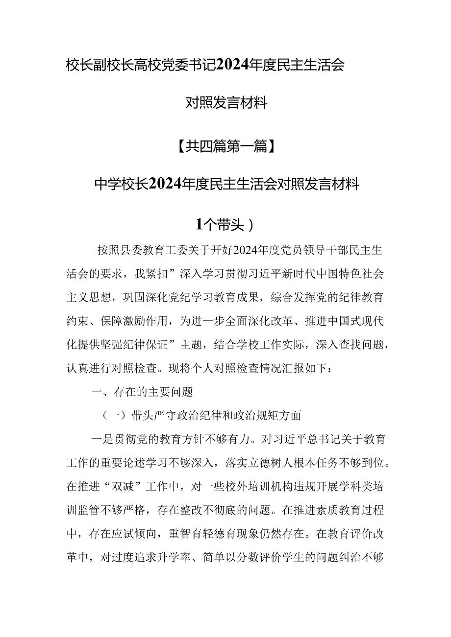 （4篇）校长副校长高校党委书记2024民主生活会对照发言材料（四个带头）.docx_第1页
