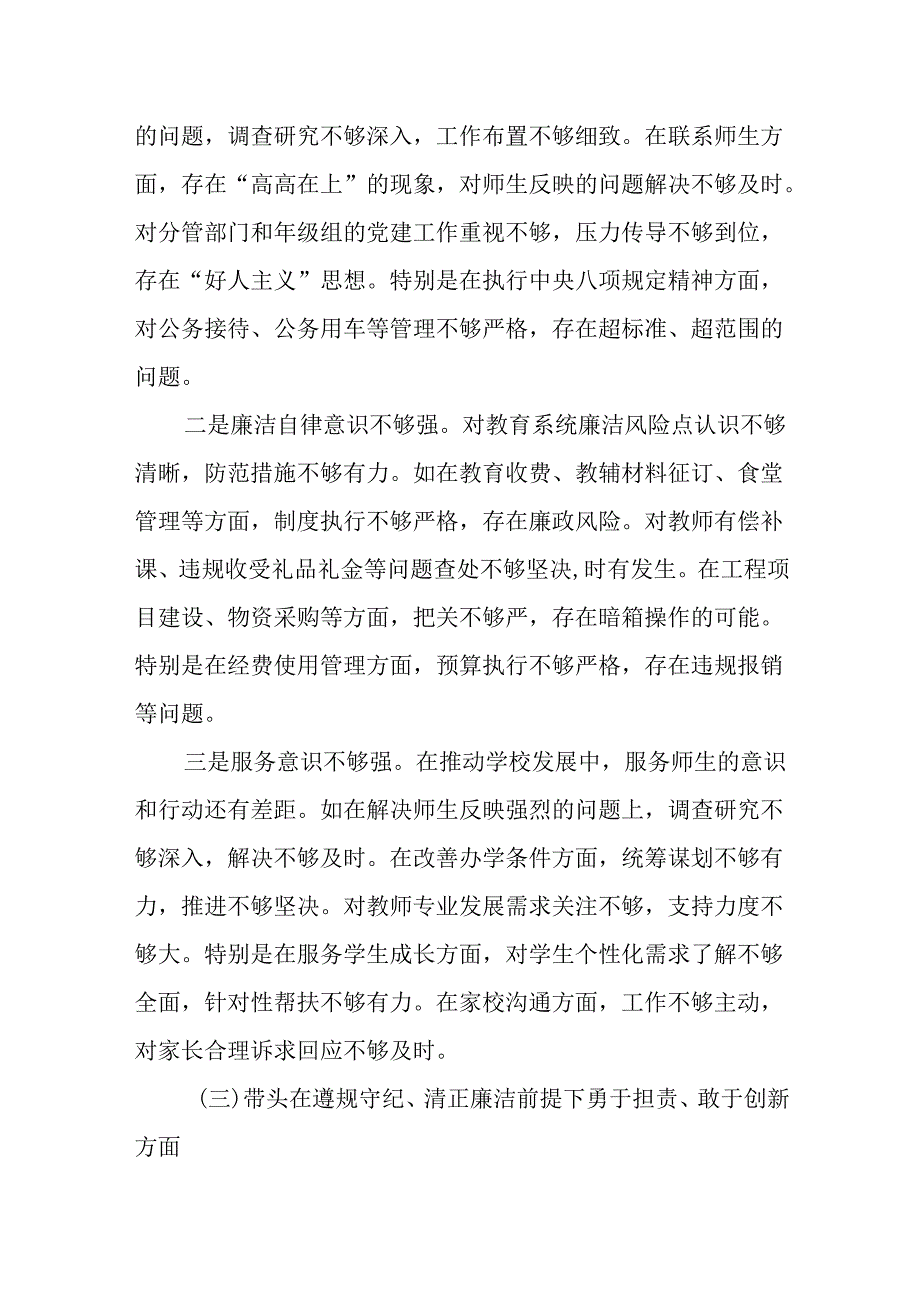 （4篇）校长副校长高校党委书记2024民主生活会对照发言材料（四个带头）.docx_第3页
