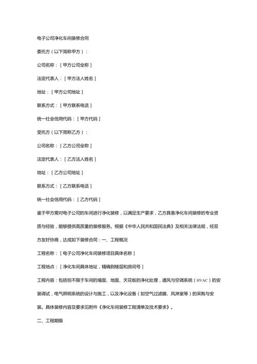 电子公司净化车间装修合同.docx