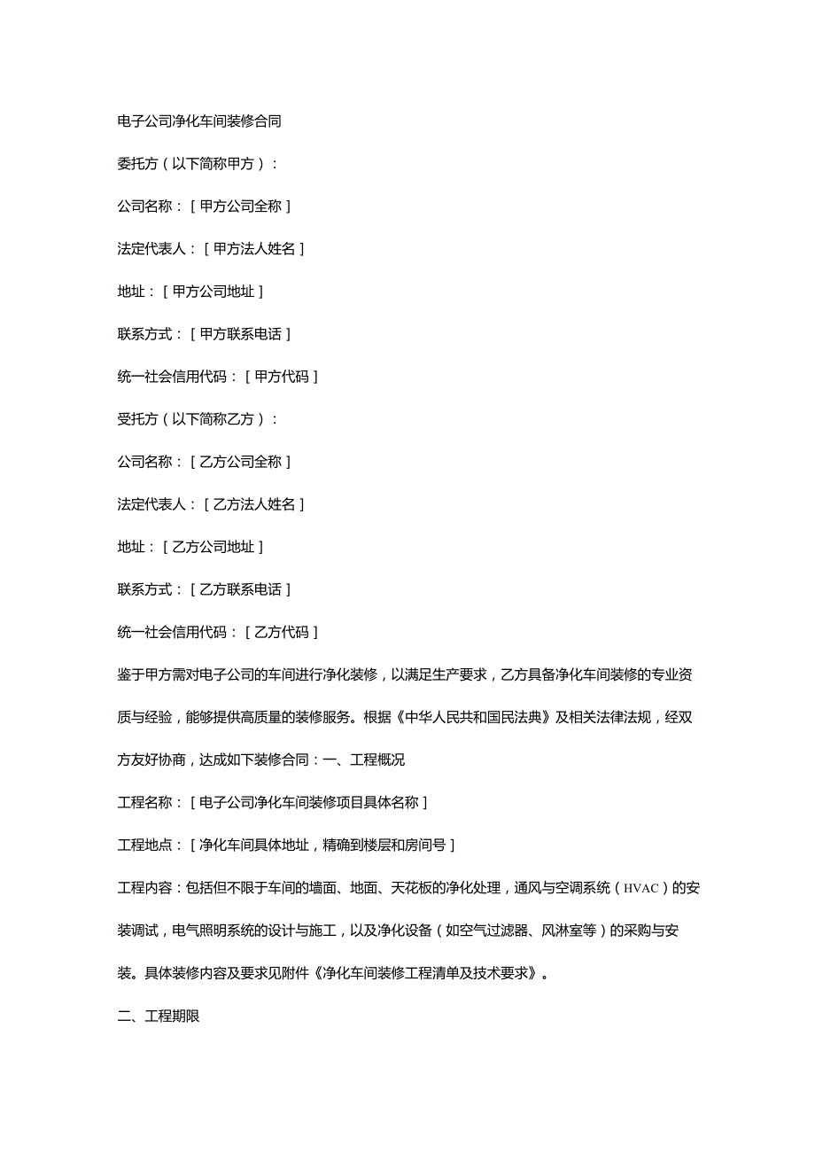 电子公司净化车间装修合同.docx_第1页