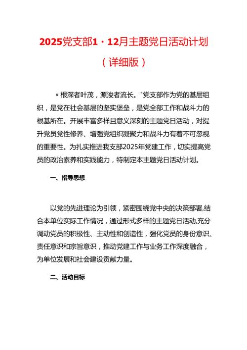 2025年党支部112月主题党日活动计划（详细版）.docx
