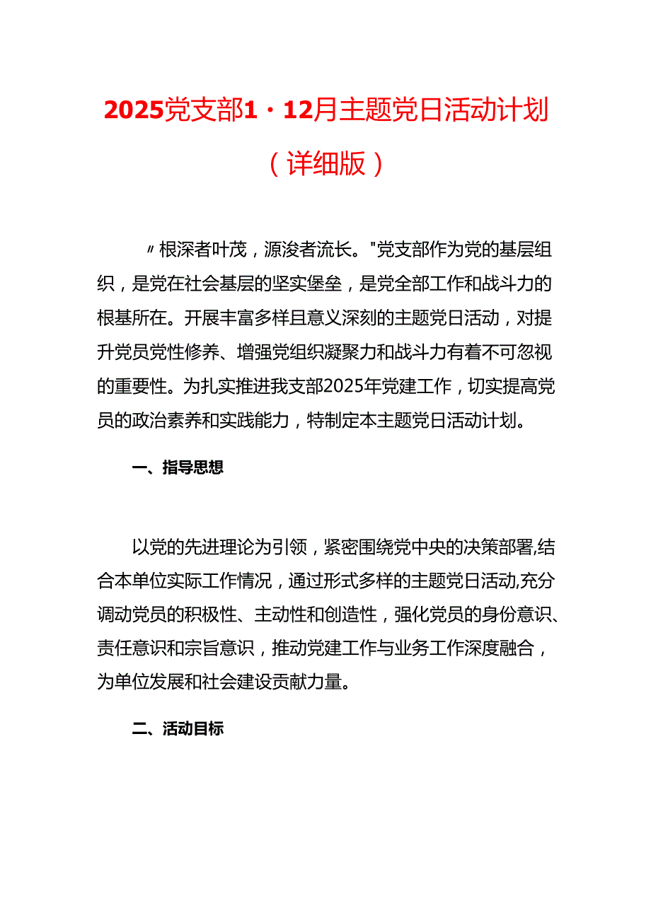2025年党支部112月主题党日活动计划（详细版）.docx_第1页