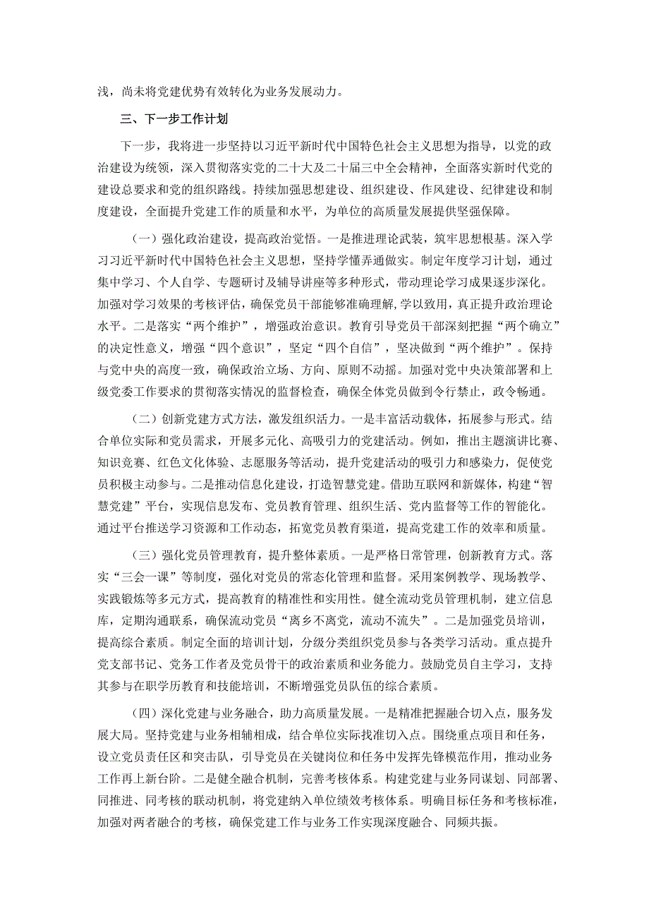 某党支部书记抓基层党建工作述职报告.docx_第3页