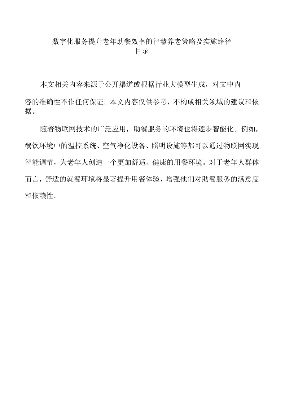 数字化服务提升老年助餐效率的智慧养老策略及实施路径.docx_第1页