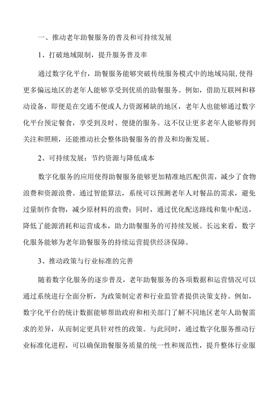 数字化服务提升老年助餐效率的智慧养老策略及实施路径.docx_第2页