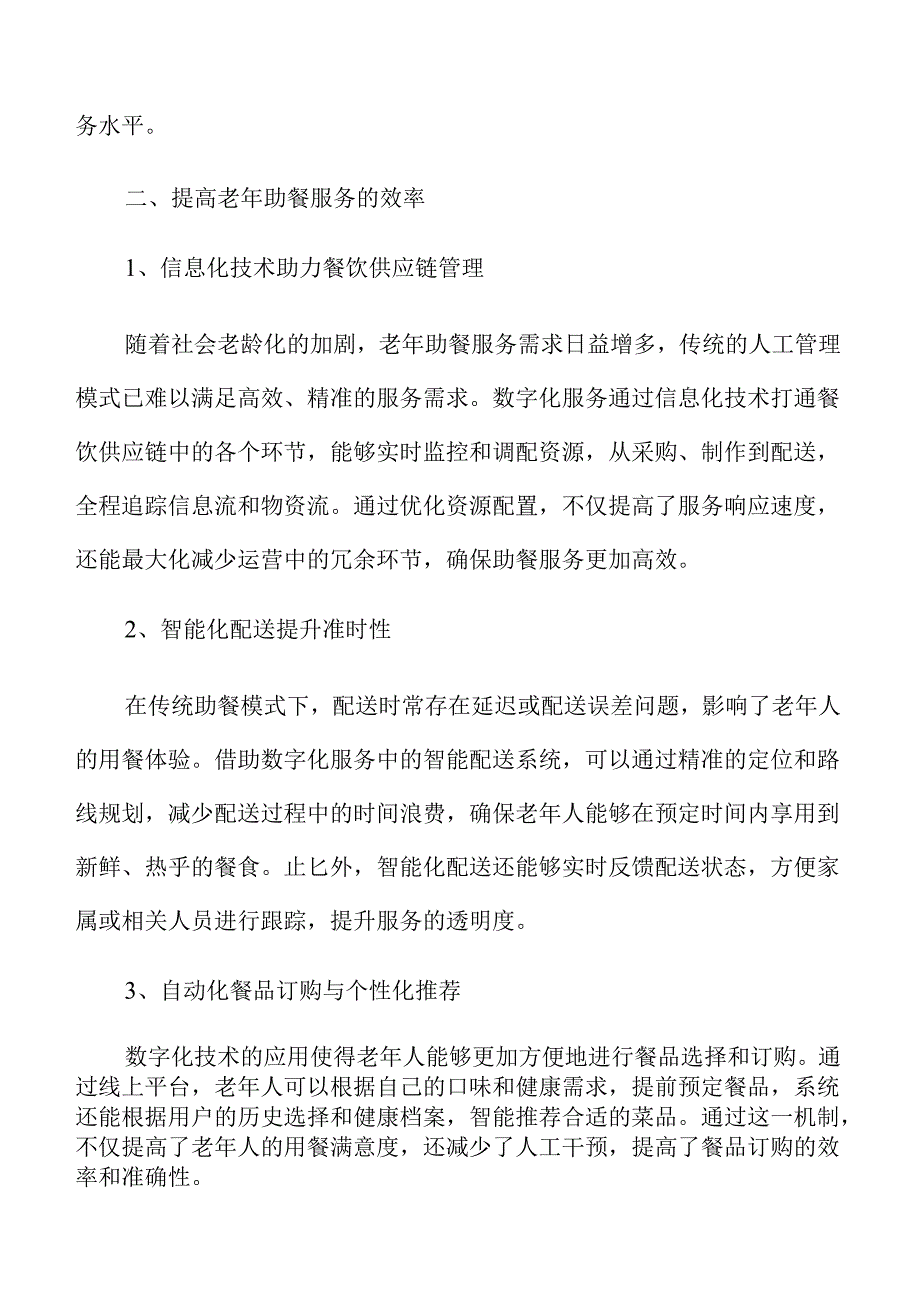 数字化服务提升老年助餐效率的智慧养老策略及实施路径.docx_第3页