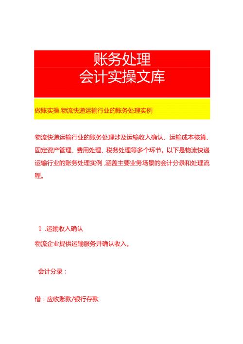 做账实操物流快递运输行业的账务处理实例.docx