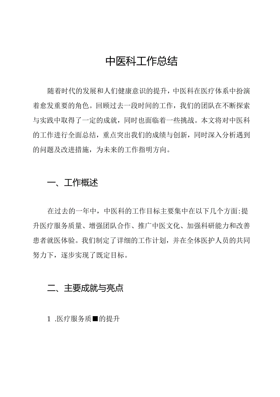 中医科工作总结.docx_第1页