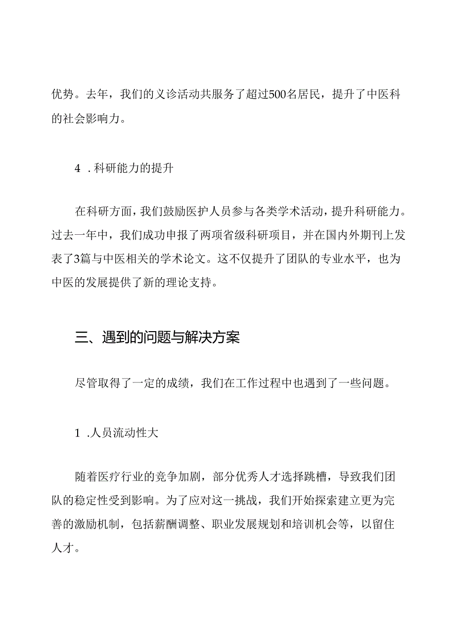 中医科工作总结.docx_第3页